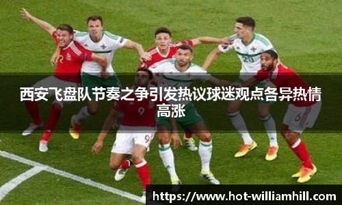 西安飞盘队节奏之争引发热议球迷观点各异热情高涨